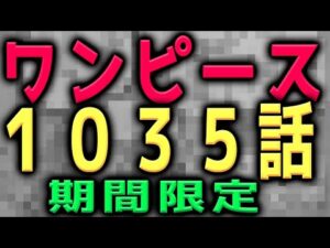 【期間限定】日本語 ワンピース 1035話 完全公開！フル ネタバレ 打ち切り 考察 ONE PIECE
