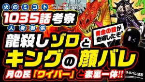 【ワンピース 1035 ネタバレ 注意】キング顔バレ!!  そして鬼ヶ島にやはり「黄金の鐘」が登場!? ゾロとキングとサンジの「火の尊」霜月リューマの龍殺しと繋がる! ONE PIECE theory