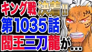【ワンピース ネタバレ 1035 最新話】キング戦 決着!! ゾロvs.キング 必殺の閻王三刀龍が...【ONE PIECE ネタバレ 1035 最新話】