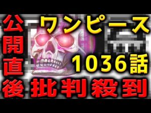 ワンピース1036話に批判殺到！許せない！ ネタバレ フル 考察 ストーリー あらすじ クイーン カイドウ サンジ ゾロ 和の国編 尾田栄一郎 おだえいいちろう おでんの愛刀
