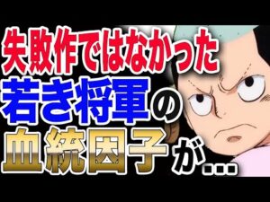 【ワンピース ネタバレ 考察 最新話】1036話直前おさらい!!実は、失敗作ではなかった!モモの助が食べた悪魔の実の血統因子が...【ONE PIECE ネタバレ 予想 最新話 1036】