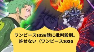 ワンピース1036話に批判殺到。許せない（ワンピース1036話ネタバレ　ワンピース1036話日本語フル　ワンピース1036話確定　最新話　ワンピース考察　カイドウ　サンジ　クイ