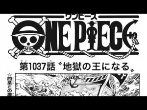 ワンピース 1037話 日本語 ネタバレ100% 地獄の王になる - One Piece Raw Chapter 1036 Full JP(ワンピース1036日本語フル 最新話 考察)について