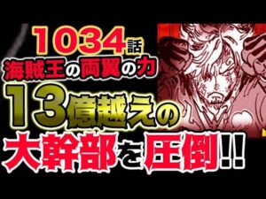 【ワンピース 最新話衝撃感想】クイーンの天才的科学力！サンジの圧倒的科学力！海賊王の両翼の力！13億越えの大幹部を圧倒！！！！（予想考察）