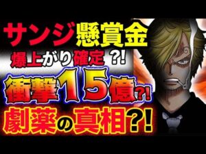 【ワンピース ネタバレ予想】サンジの懸賞金が爆上がり確定？衝撃の15億突破か？劇薬の真相とは？まさかの弱点とは？(予想妄想考察)