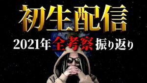 【生配信】2021年に世に出した考察を振り返ります【ワンピース ネタバレ】