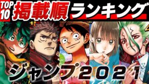 【2021】ジャンプ人気ランキングTOP10！！【僕のヒーローアカデミア/ドクターストーン/呪術廻戦/ワンピース/ONE PIECE】※ネタバレ注意