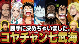 2021年に考察系YouTuberが一番動画内で扱ったキャラは誰だランキング！【 ワンピース 人気キャラ 】