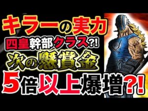 【ワンピース ネタバレ予想】キラーの真の実力がヤバい！四皇幹部クラス？次の懸賞金は驚愕の5倍以上確定か？！（予想考察）
