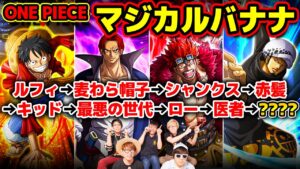 ワンピファン5人でワンピースマジカルバナナやった結果がヤバすぎた…w【 コヤッキーチャンネルコラボ 】