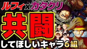【 ワンピース 】最もテンションが上がる共闘したら胸アツすぎるキャラ達6組！【 コヤッキーチャンネルコラボ 】