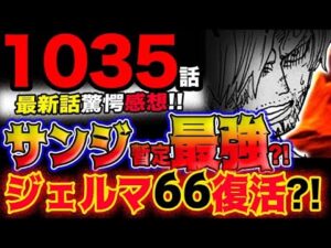【ワンピース 最新話驚愕感想】サンジが暫定最強？ジェルマ66がまさかの復活？！(予想妄想考察)