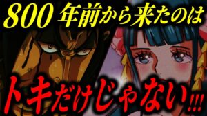 おでんは800年前の人物だった!?「トキ、お前“も”」とんでもない発言...!!!【ワンピース考察】