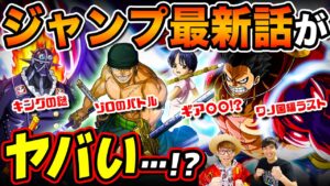 ワンピース最新情報がアツすぎる…!! マニア二人がジャンプ最新話を語る！【 Another Blue のすけさん コラボ 】※ ジャンプ ネタバレ注意
