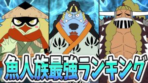 【最強の種族!?】魚人族最強ランキングBest7【ワンピース考察】