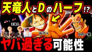 天竜人とDの一族のハーフは存在する？ドラゴンの息子ルフィの可能性は…？【 コヤッキーチャンネルコラボ 】ワンピース 考察