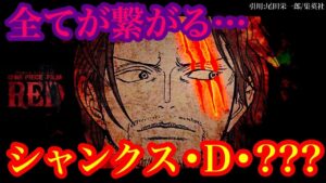 【ワンピース 考察】全てが繋がる“シャンクス•D•???説”  シャンクスはイム様直属の部下だった⁉ ビンクスとシャンクスの繋がりなど【ONE PIECE FILM RED】【ワンピースネタバレ】