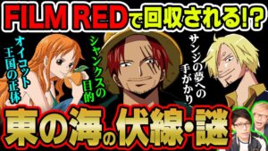FILM REDで判明する!?ゴア王国の秘密や再登場キャラなど東の海に残る数々の仕掛けを考察!!【 ワンピース 考察 】