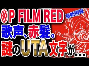【ワンピース ネタバレ 最新話 FLIM RED】最新情報 FILM RED 熱唱する女性そしてチョッパーに謎の「UTA」文字が...【ONE PIECE FILM RED ネタバレ 最新情報】