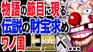 【ワンピース 最新話 1034 予想】ワノ国に伝説の財宝求めバギーが上陸!! 大事な局面には必ずバギーが... 【ONE PIECE 最新話 1033】