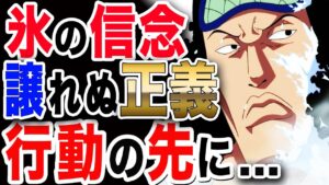 【ワンピース 最新話 1034予想】元海軍大将青キジ 氷の信念 譲れぬ正義 行動の先には... 【ONE PIECE ネタバレ 最新話 1033】