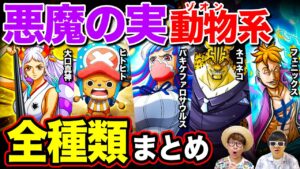 【 ワンピース まとめ 】悪魔の実ゾオン系の能力！全種類まとめ！ONE PIECE