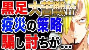 【ワンピース ネタバレ 考察 予想 最新話】黒足のサンジ大苦戦!? 全てはクイーンの策略で騙し討ちだった...【ONE PIECE ネタバレ 考察 予想 最新話】
