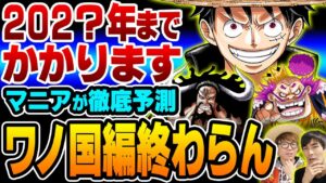 おそらく〇月あたりで終わります。カイドウを倒してからが本番のワノ国編の終了時期をマニアが導き出す!!【 ONE PIECE / ワンピース 】