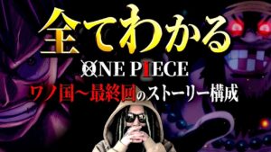 ONE PIECEの“最終章”で描かれること【ワンピース ネタバレ】