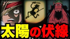 今後ONE PIECEで最重要となる【太陽】の伏線!!!【ワンピース考察】