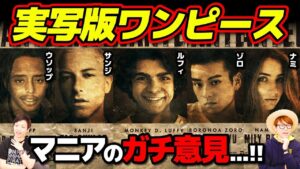 実写版ワンピースがヤバい!? マニア二人がハリウッド版について語る！【 スーパーカミキカンデコラボ 】 ONE PIECE