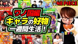 【 ワンピース 】ワノ国編キャラの好物だけで一週間生活した結果…!! ビブルカード / ONE PIECE