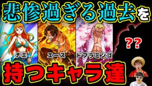 【 ワンピース 】あのキャラの過去編がつらすぎる…悲惨な過去を持つキャラたち！ONE PIECE