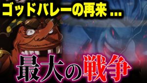 ONE PIECE史上最大の戦争は「ゴッド・バレー事件」の再来だった!!!【ワンピース考察】