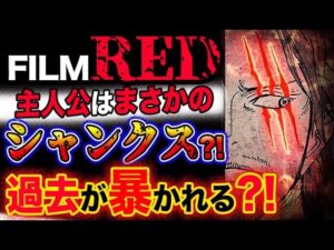 【ワンピース ネタバレ予想】新作映画「『ONE PIECE FILM RED』」主人公はまさかのシャンクス？過去が暴かれる？！(予想妄想考察)