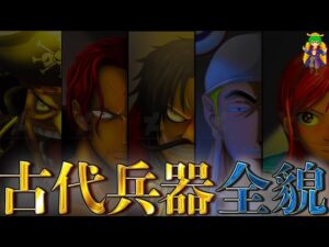 【ONE PIECE】"古代兵器"完全解剖...ウラヌス＆プルトンの正体と在り処は◯◯◯！！※ネタバレ注意