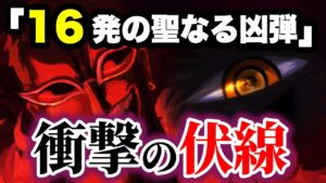 【ONE PIECE】「16」という数字がとんでもない伏線だった!!?「16発の聖なる凶弾」【ワンピース考察】