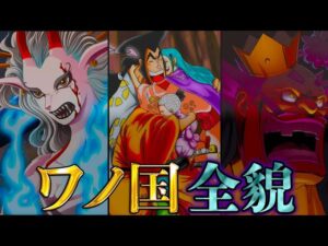 【ONE PIECE】"ワノ国"最重要人物の全貌！！鍵を握る7人の過去＆秘話を徹底考察！！※ネタバレ注意