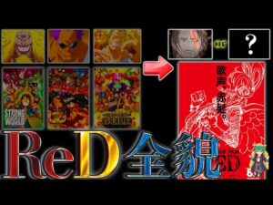 【ONE PIECE】FILM RED完全解剖！！過去3作の共通点からストーリーは◯◯◯！！※ネタバレ注意