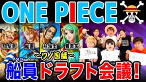 【 ワンピース 】ワノ国編登場キャラだけで船員ドラフト会議！【 コヤチャン × カミキカンデ × アナブ × OSPコラボ 】