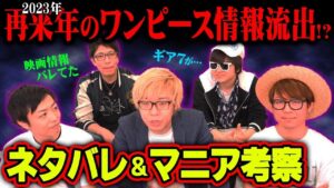 【 ネタバレ 】映画REDの次の作品情報が流出。2023年のワンピースストーリーがとんでもないです。【 カミキカンデ オネガイシマス海賊団 コヤチャン コラボ 】