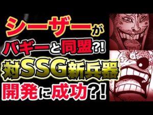 【ワンピース ネタバレ予想】シーザーとバギーがまさかの同盟？対海軍SSG新兵器を開発して台風の目になる？！（予想考察）