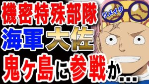 【ワンピース ネタバレ 考察 最新話】特殊部隊SWORD コビー ワノ国 鬼ヶ島決戦へ参戦が...【ONE PIECE ネタバレ 考察 最新話】