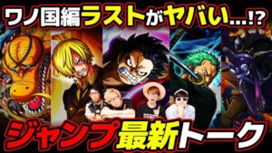 ついにワノ国編クライマックスへ！気になる謎・伏線をワンピース系YouTuberが語った結果…！【 コヤッキーチャンネルコラボ 】ワンピース 考察