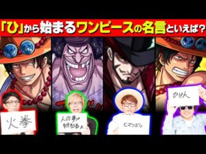 【夜明けまでそれ正解】ワンピース系 YouTuber 4人でやったらまさかの回答が…www 【 オネガイシマス海賊団!!! コラボ 】