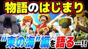 ワンピース系YouTuberが今こそ語る！イーストブルーの激アツシーン6選！【 コヤッキーチャンネルコラボ 】ONE PIECE
