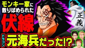 ドラゴンは元海兵だった⁉︎ルフィの家系に隠された伏線からドラゴン生い立ちや思惑が明らかに‼︎【 ワンピース 考察 】
