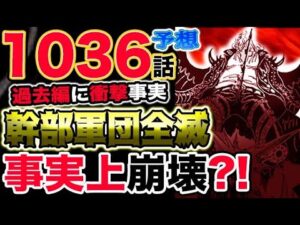 【ワンピース ネタバレ予想】キング過去編に衝撃事実？幹部軍団全滅！事実上崩壊？！（予想考察）