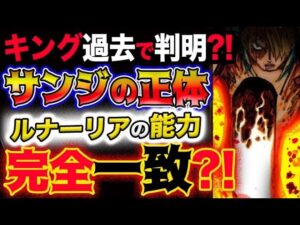 【ワンピース ネタバレ予想】キング過去回想で判明？サンジの正体？ルナーリア族の力と完全一致？！(予想妄想考察)