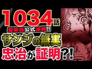 【ワンピース 最新話公式速報】新キャラ登場？サンジの無実は忠治が証明する？サンジに怯えた女性の名前が判明！！（予想考察）